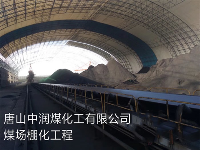 安康中润煤化工有限公司煤场棚化工程